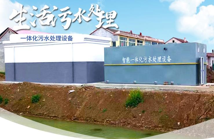 沧源一体化生活污水处理设备